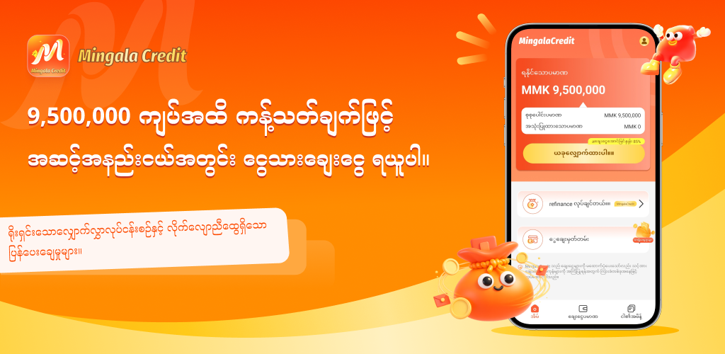 MingalaCredit ကမ်းလှမ်းချက်